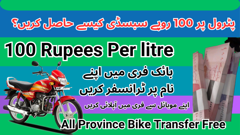 Punjab petrol  subsidy 2026 , how to get subsidy on petrol, vehicle transfer free, 100 rupees per litre subsidy, 
